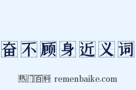 奋不顾身近义词是什么意思的图片